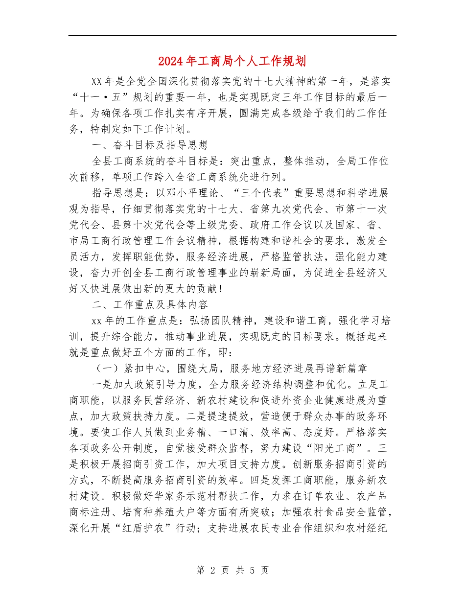 2024年工商局个人工作规划_第2页