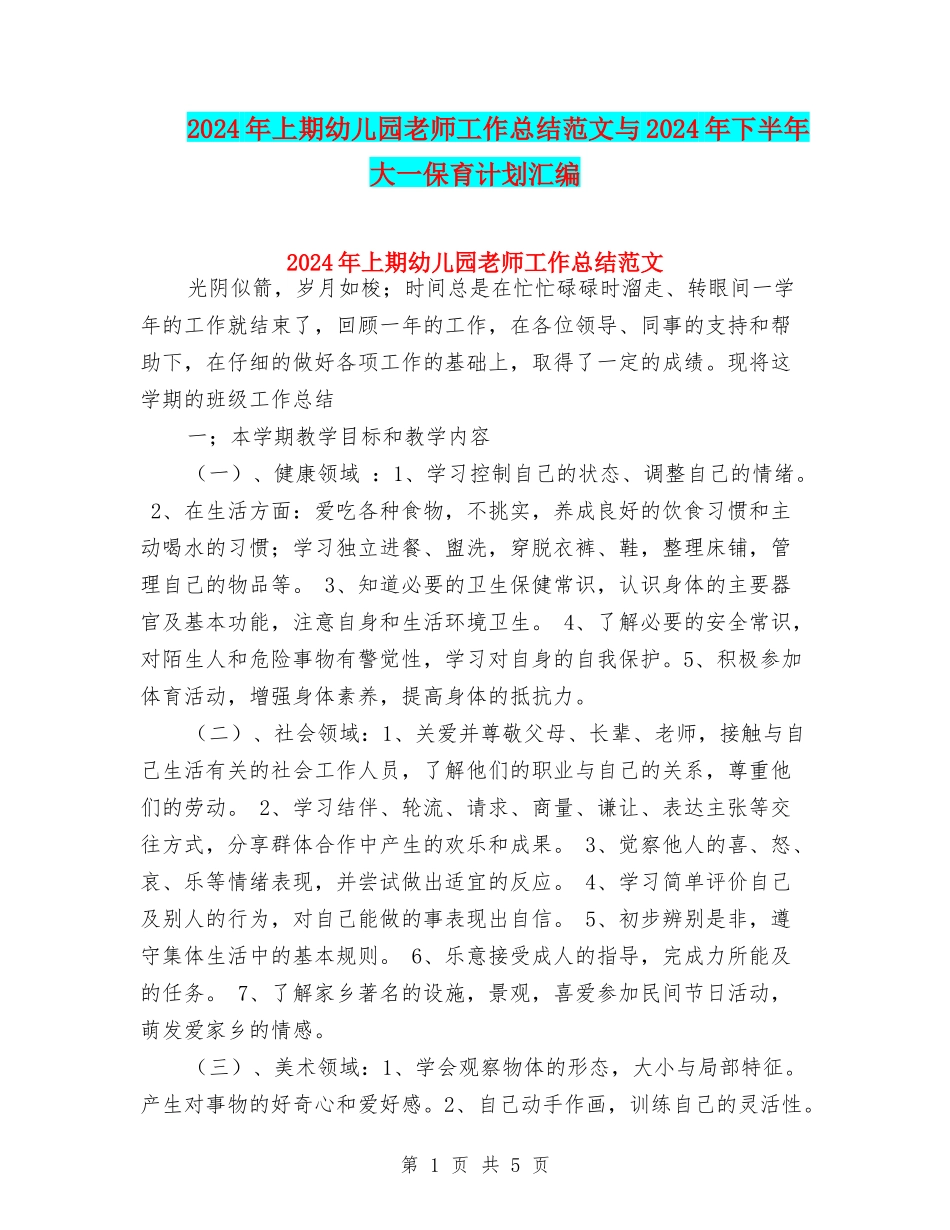 2024年上期幼儿园教师工作总结范文与2024年下半年大一保育计划汇编_第1页