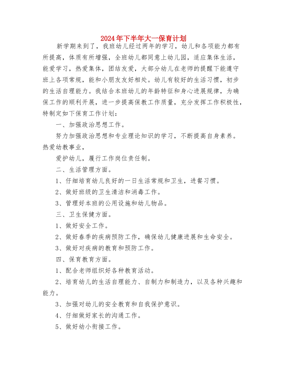 2024年上期幼儿园教师工作总结范文与2024年下半年大一保育计划汇编_第3页