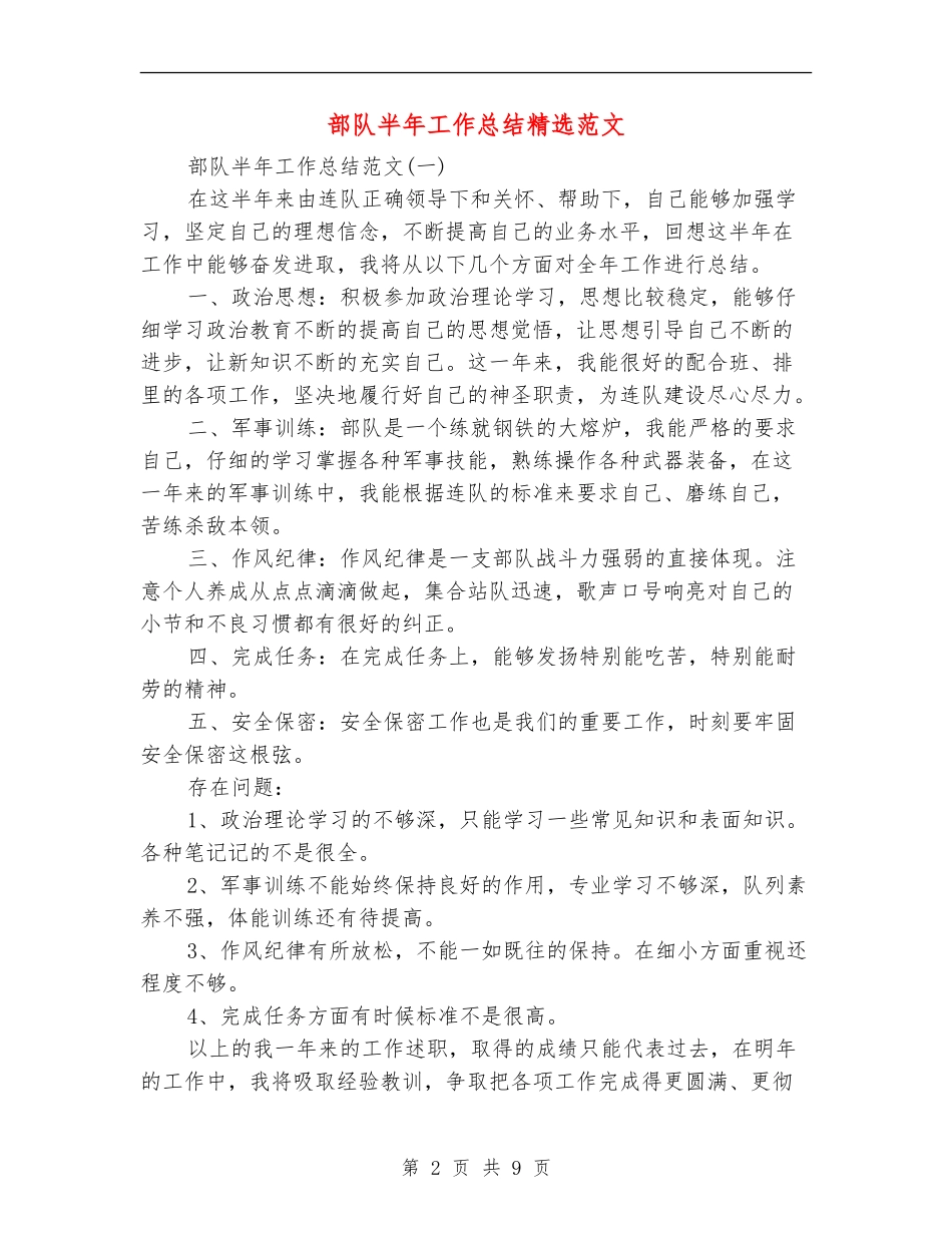 部队半年工作总结精选范文_第2页