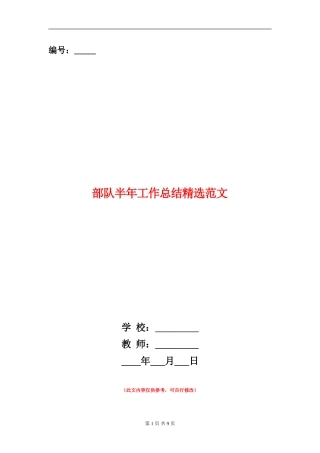 部队半年工作总结精选范文