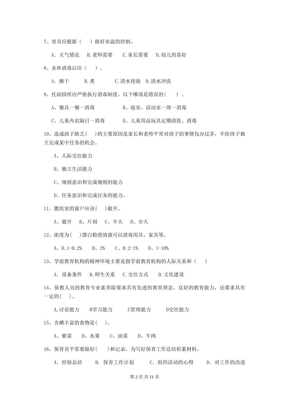 2024-2024年幼儿园小班保育员五级考试试题试题及解析_第2页