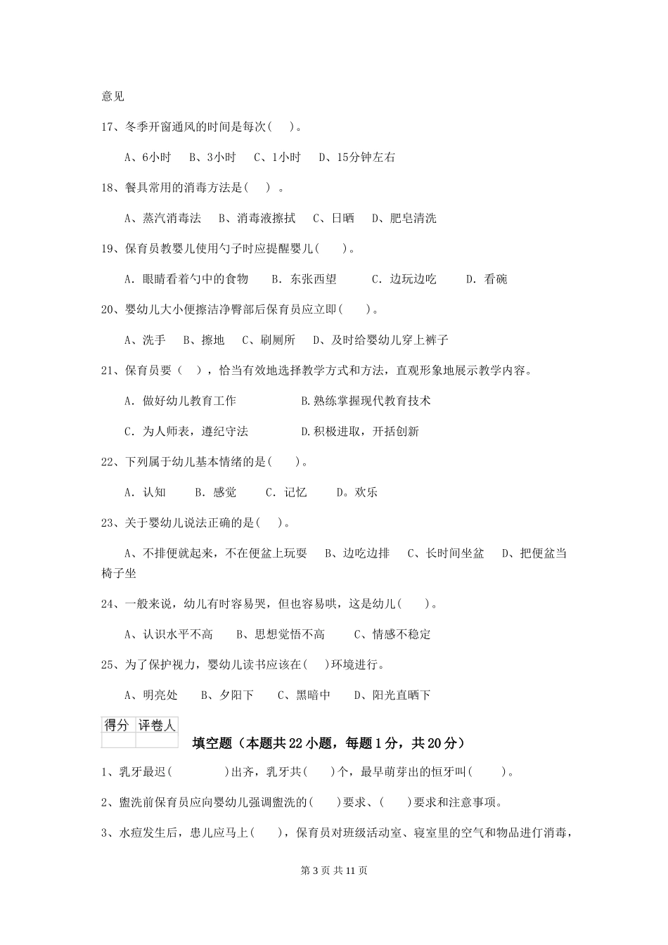 2024-2024年幼儿园小班保育员五级考试试题试题及解析_第3页