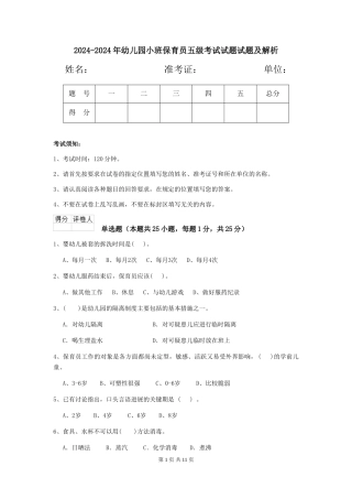 2024-2024年幼儿园小班保育员五级考试试题试题及解析