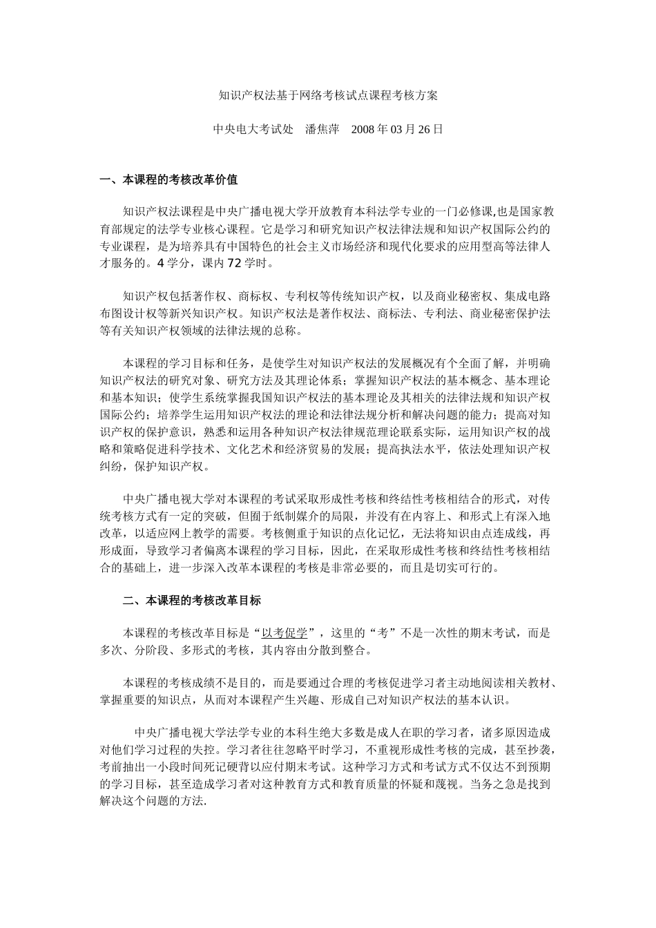 知识产权法基于网络考核试点课程考核方案_第1页