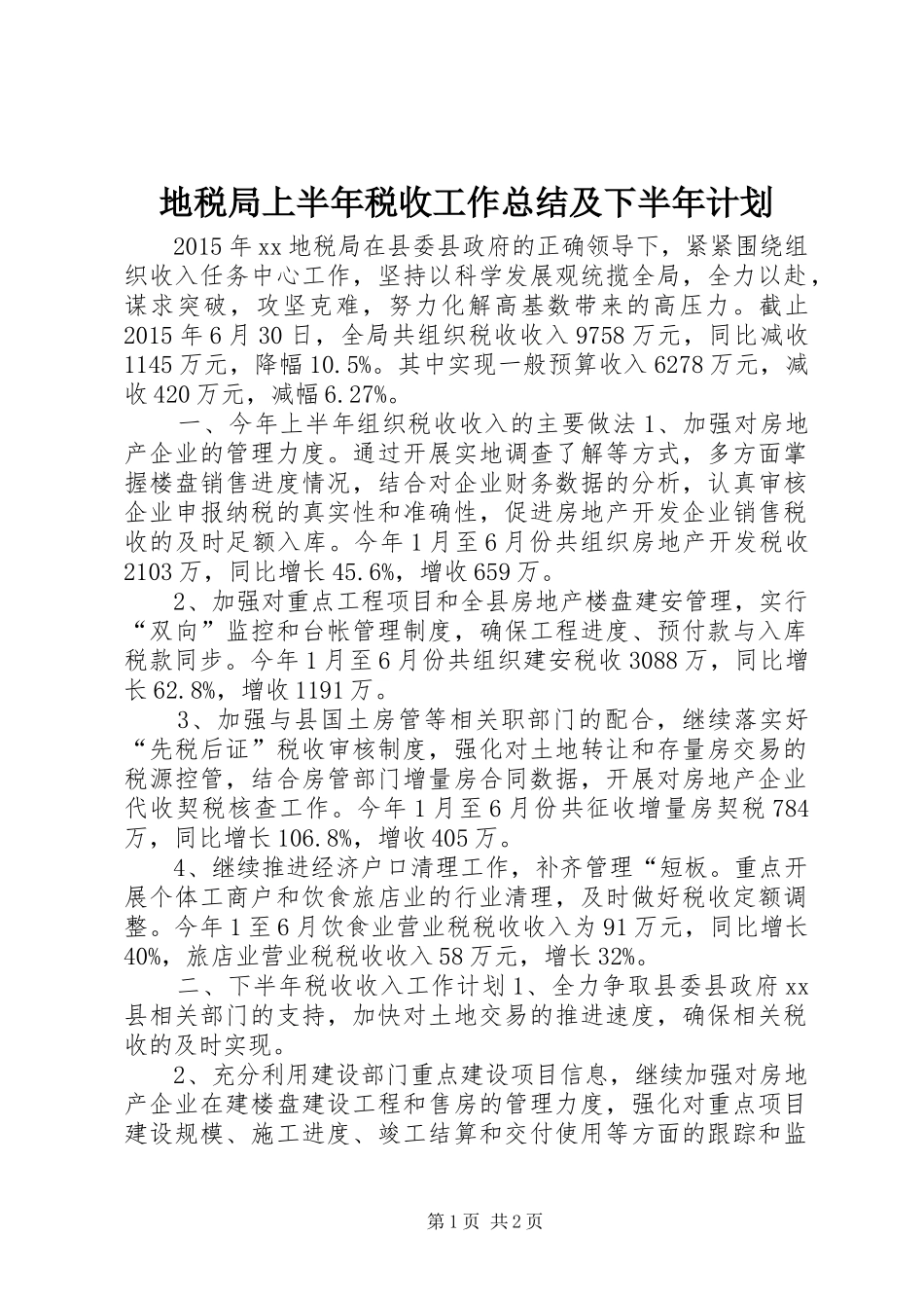 地税局上半年税收工作总结及下半年计划_第1页