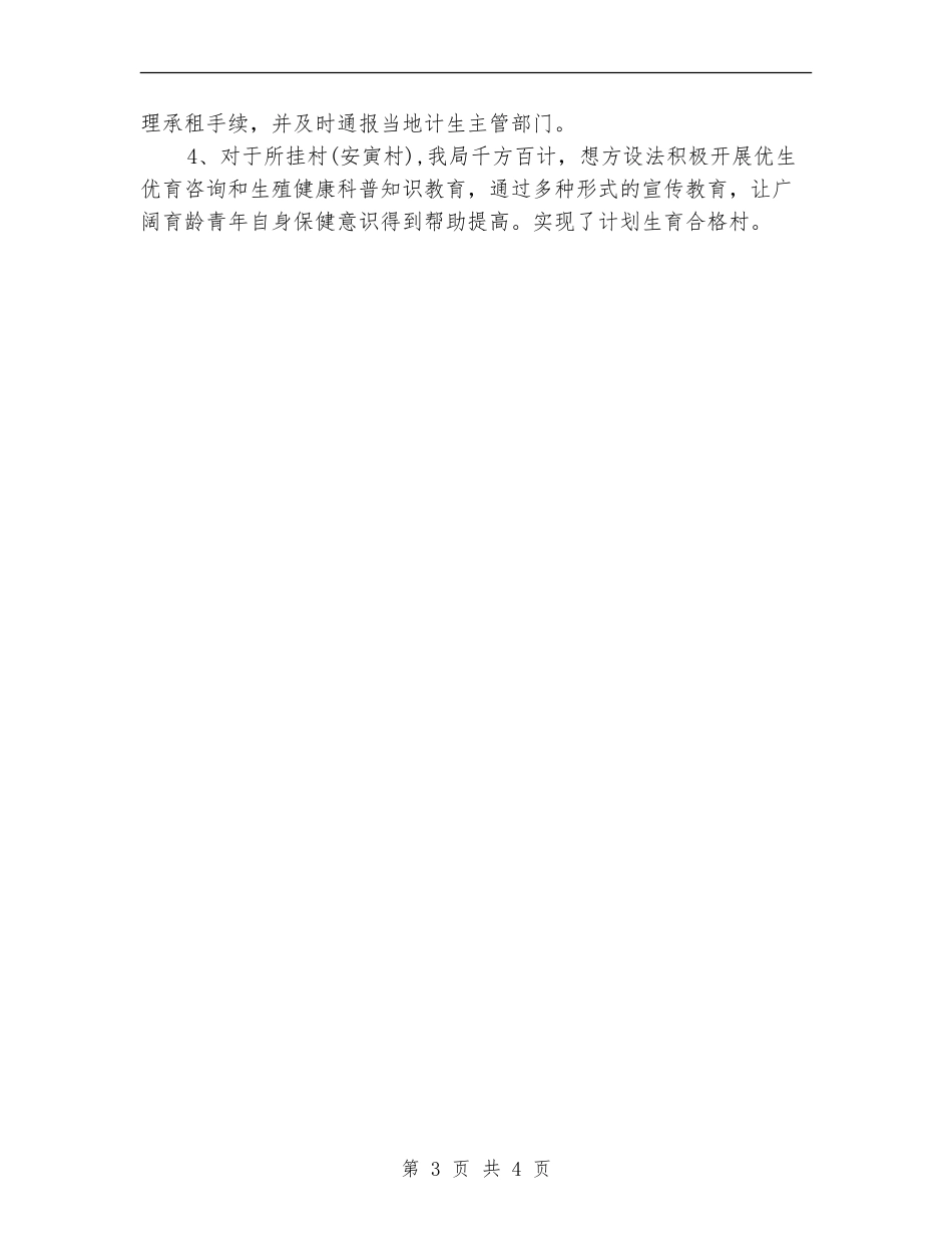 公路局2024年人口与计划生育工作总结_第3页