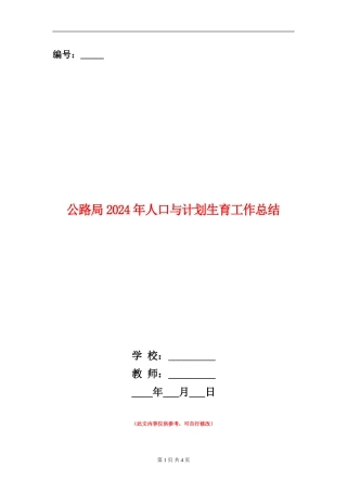公路局2024年人口与计划生育工作总结