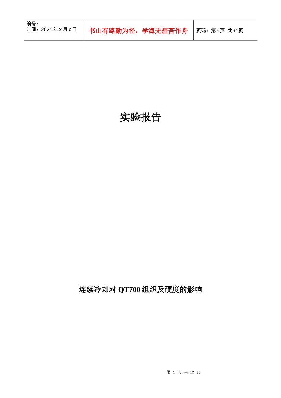 连续冷却对QT700组织及硬度的影响)_第1页