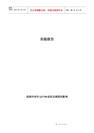 连续冷却对QT700组织及硬度的影响)