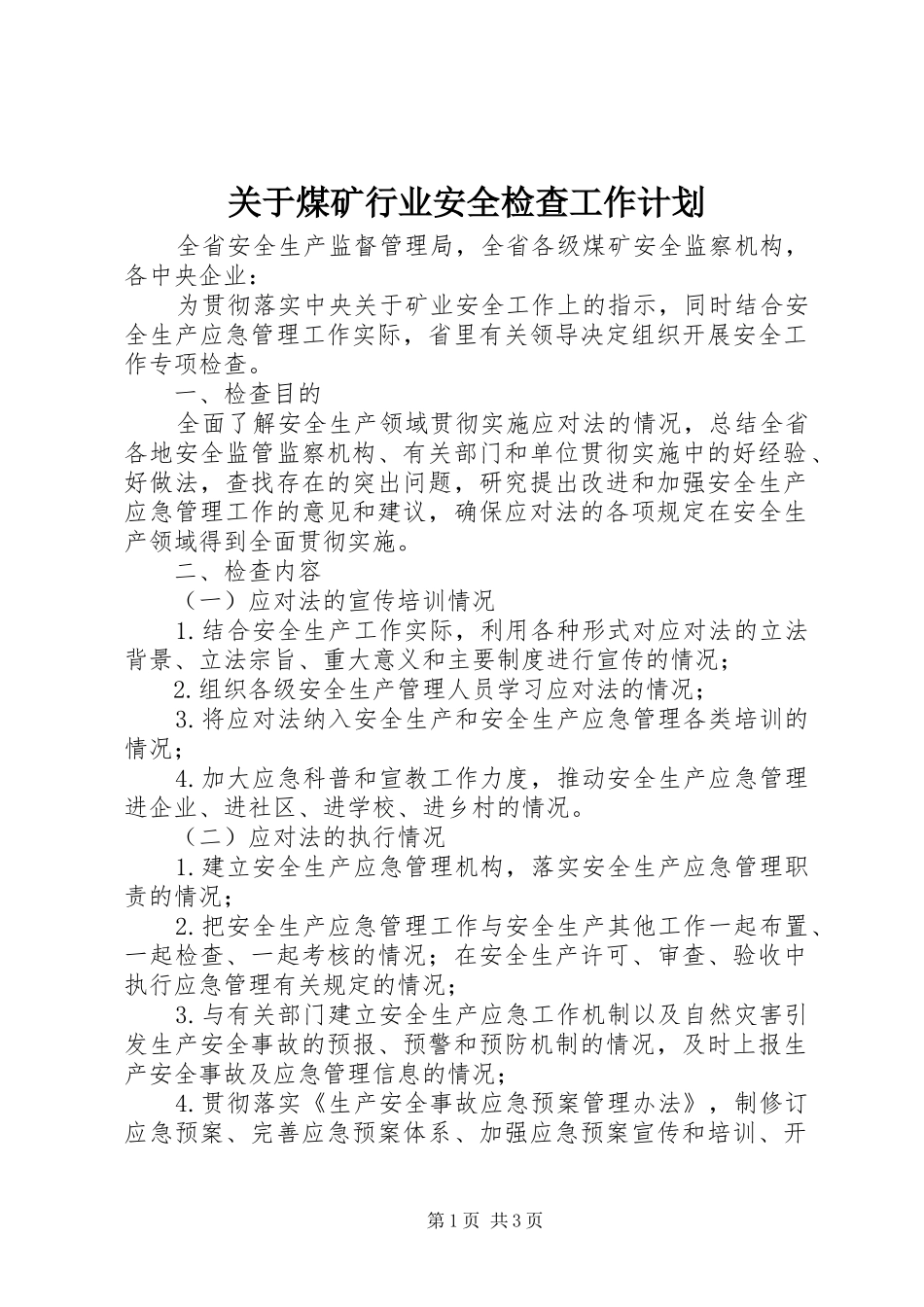 关于煤矿行业安全检查工作计划_第1页
