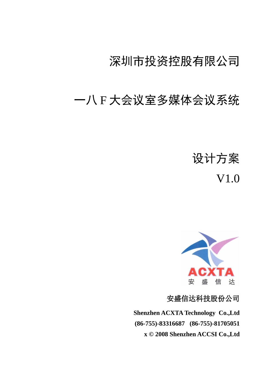 某某公司大会议室多媒体会议系统设计方案_第1页