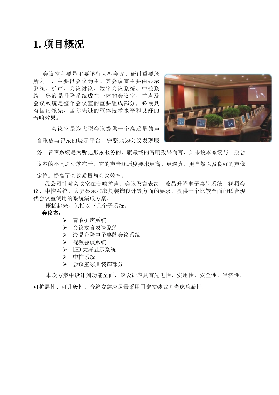 某某公司大会议室多媒体会议系统设计方案_第3页