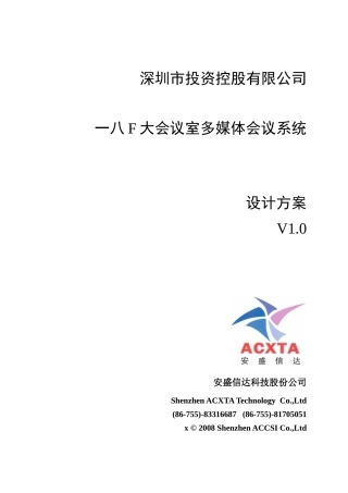 某某公司大会议室多媒体会议系统设计方案