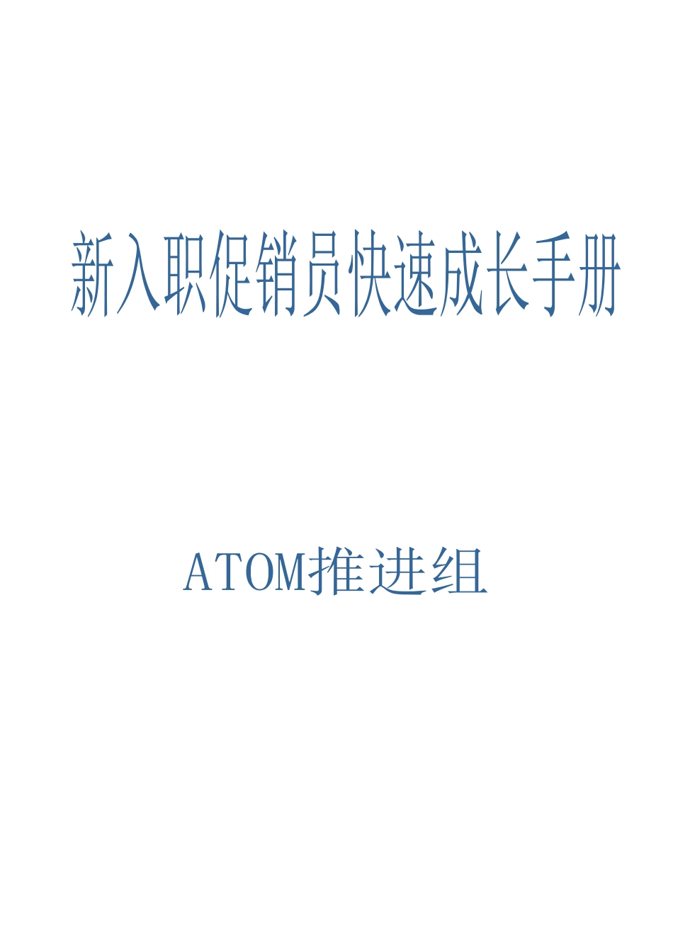 新入职促销员快速成长手册_第1页