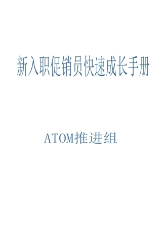 新入职促销员快速成长手册