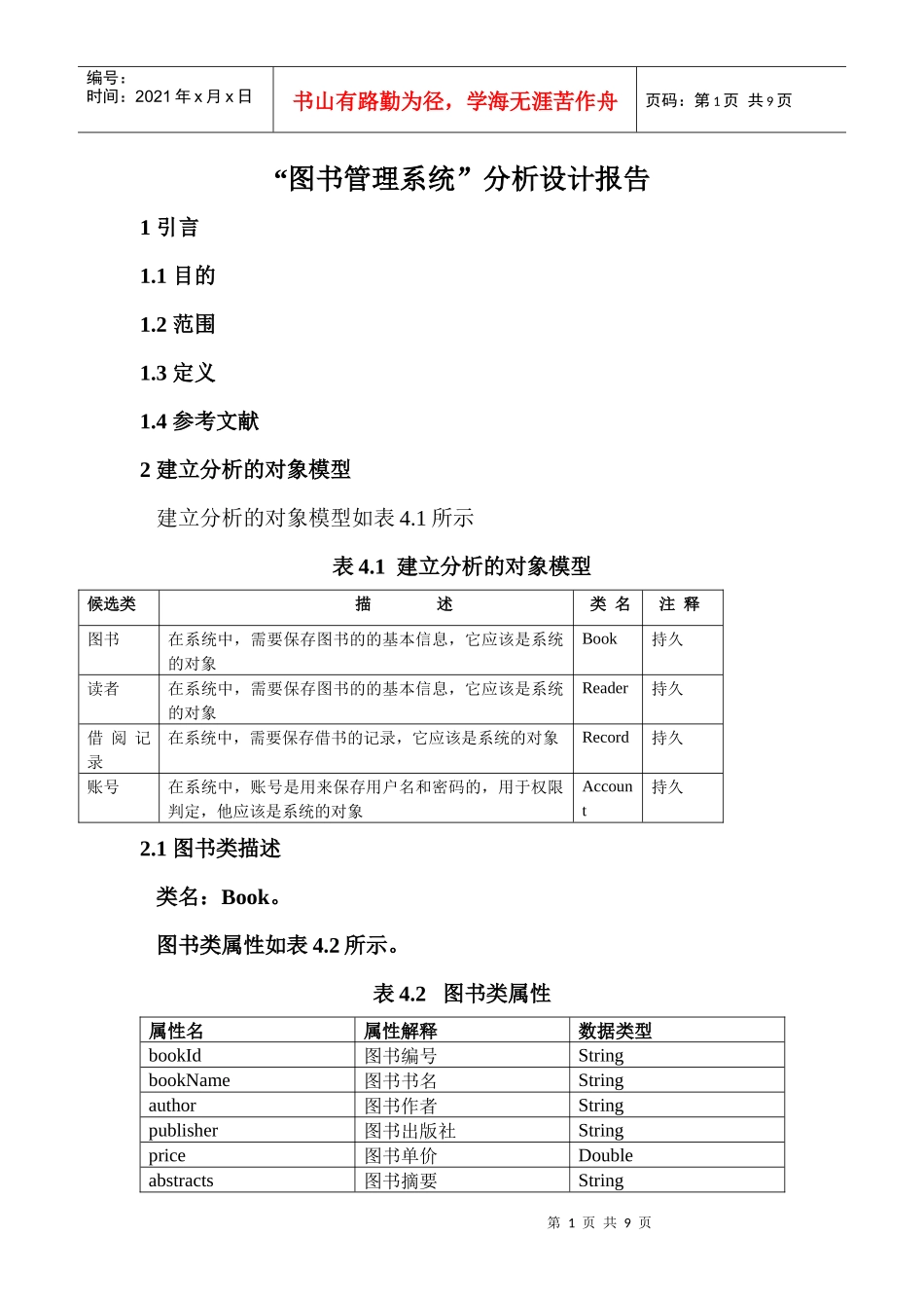 软件工程(图书管理系统)_第1页
