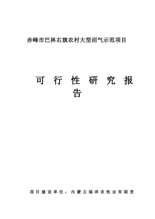 赤峰市巴林右旗农村大型沼气示范项目