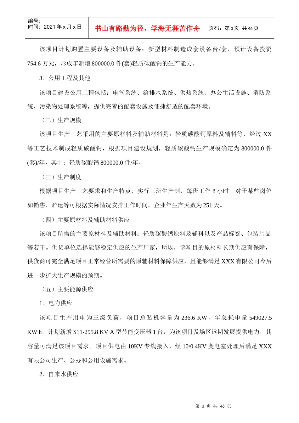 轻质碳酸钙项目可行性研究报告(摩森咨询·专业编写可行_第3页