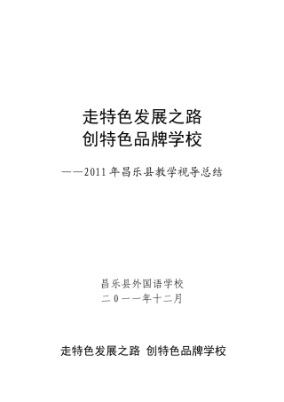 走特色发展之路 创特色品牌学校(简稿)