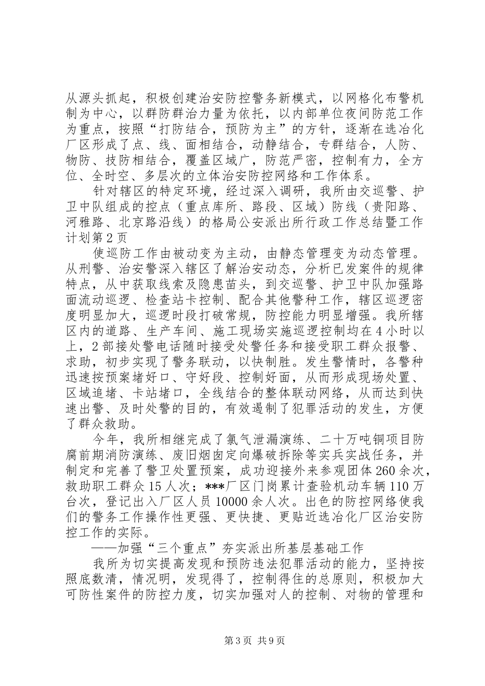 公安派出所行政工作总结暨工作计划_第3页