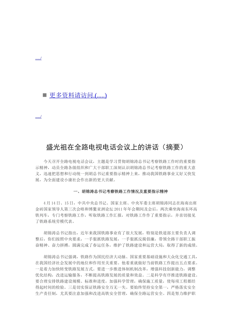 浅析盛光祖在全路电视电话会议上的讲话_第1页
