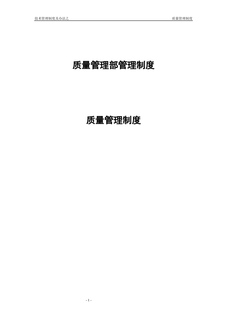 质量管理部制度_第1页