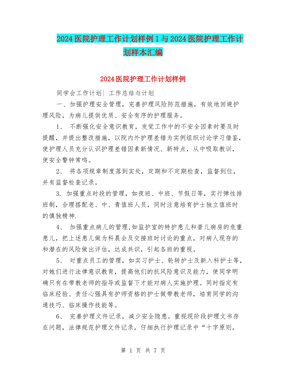 2024医院护理工作计划样例1与2024医院护理工作计划样本汇编_第1页
