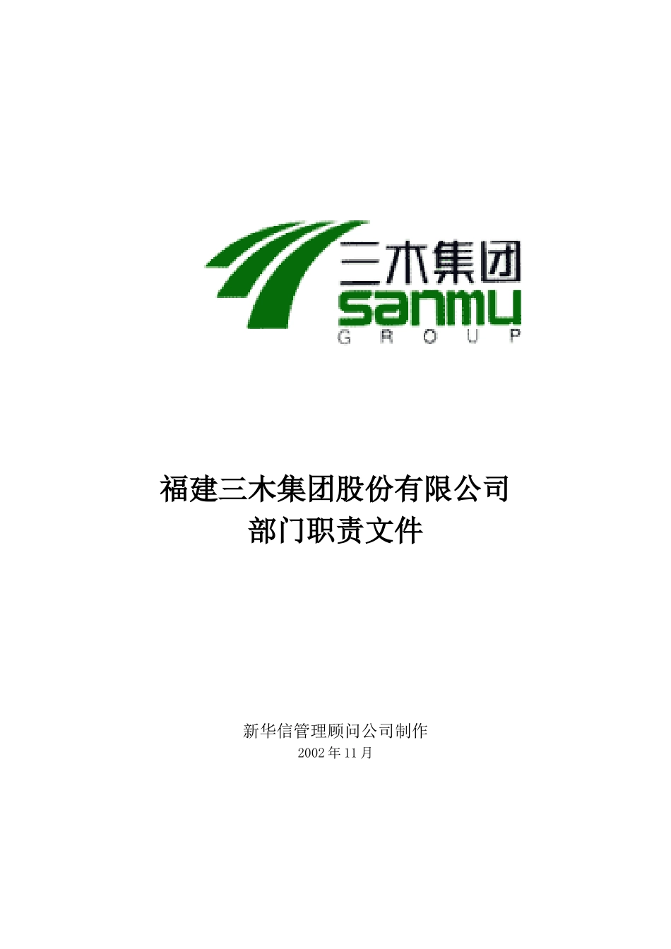 新华信-福建三木集团部门职责文件_第1页