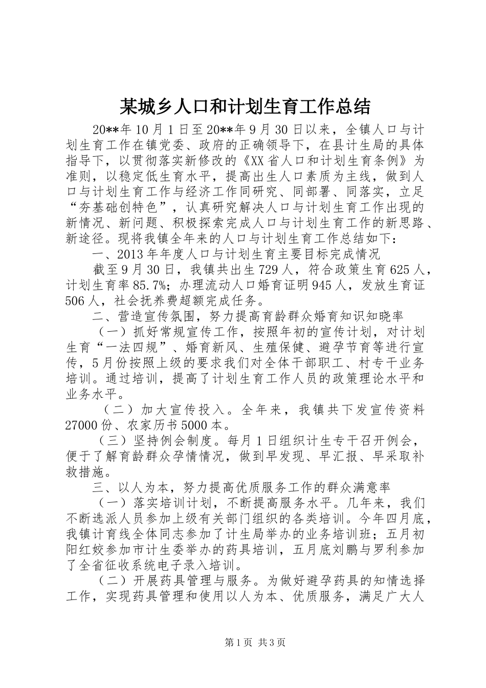 某城乡人口和计划生育工作总结_第1页