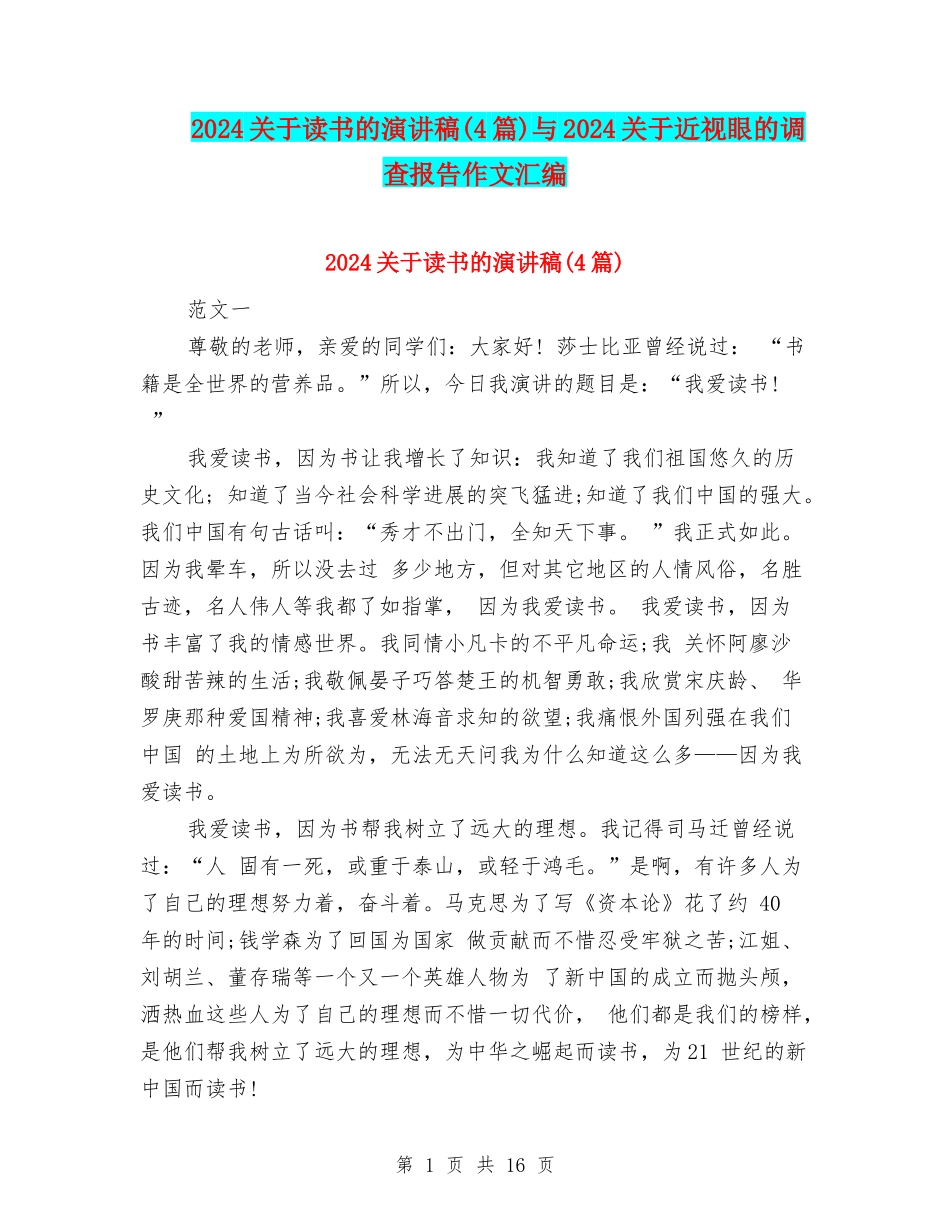 2024关于读书的演讲稿与2024关于近视眼的调查报告作文汇编_第1页