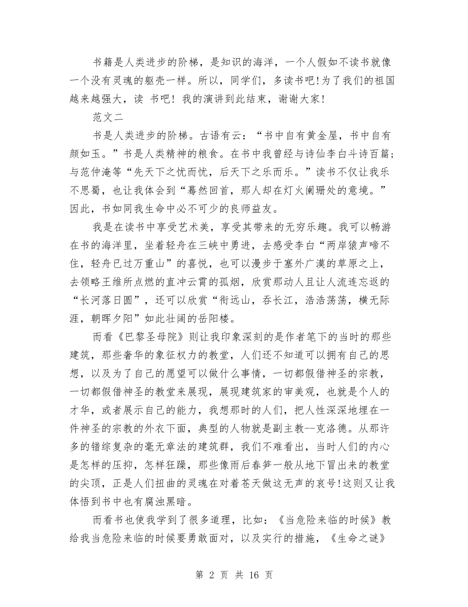 2024关于读书的演讲稿与2024关于近视眼的调查报告作文汇编_第2页