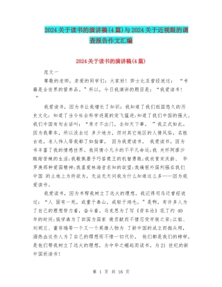 2024关于读书的演讲稿与2024关于近视眼的调查报告作文汇编