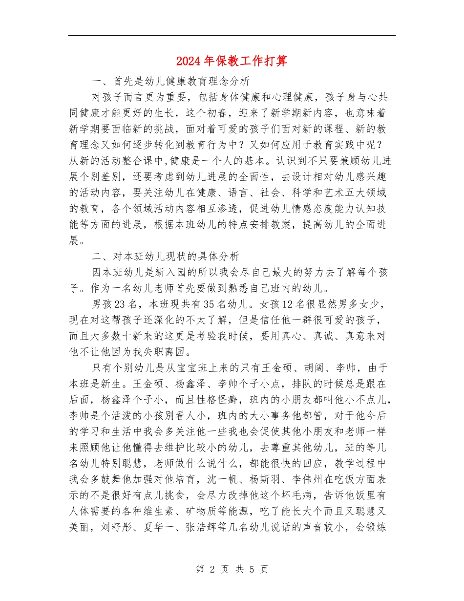 2024年保教工作打算_第2页