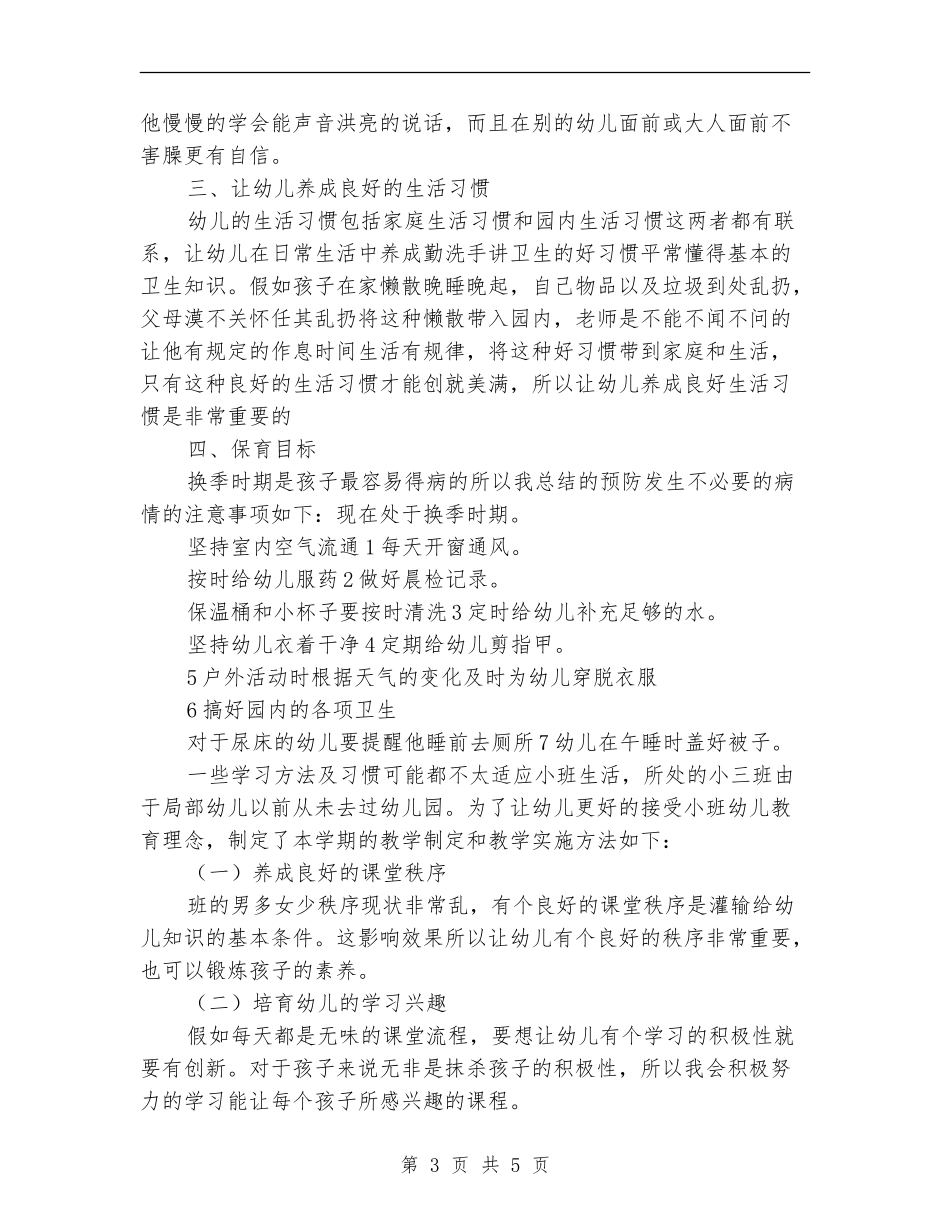 2024年保教工作打算_第3页