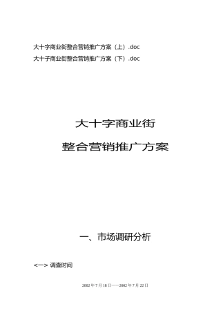大十字商业街房地产整合营销推广方案
