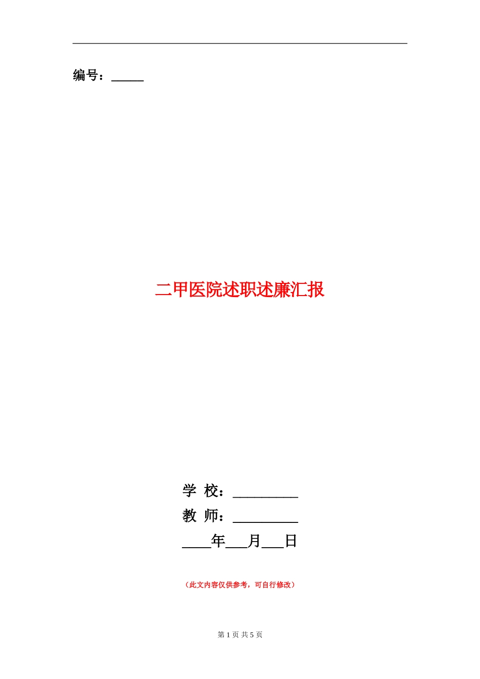 二甲医院述职述廉汇报【新版】_第1页