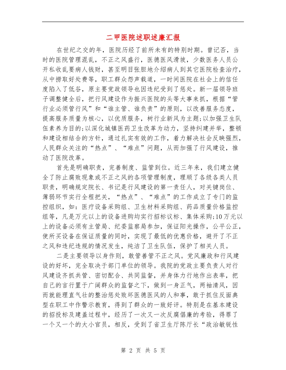 二甲医院述职述廉汇报【新版】_第2页