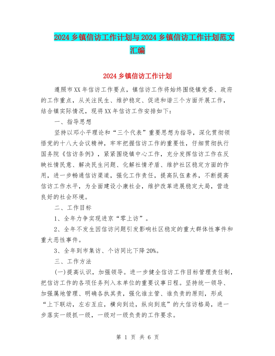 2024乡镇信访工作计划与2024乡镇信访工作计划范文汇编_第1页
