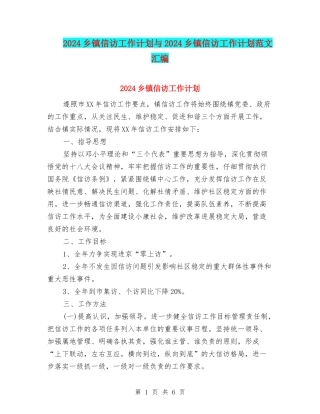 2024乡镇信访工作计划与2024乡镇信访工作计划范文汇编