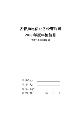各管局电信业务经营许可