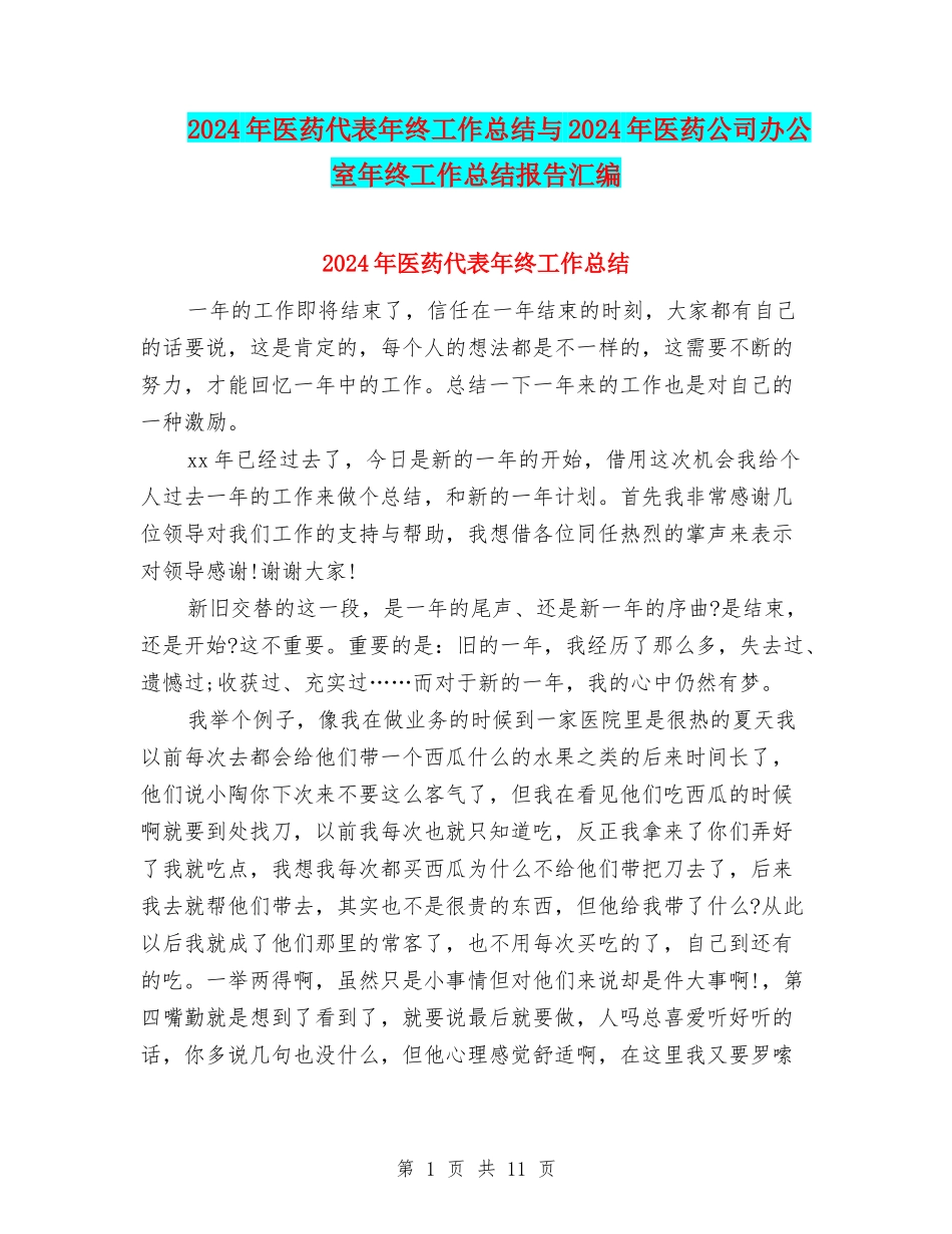 2024年医药代表年终工作总结与2024年医药公司办公室年终工作总结报告汇编_第1页
