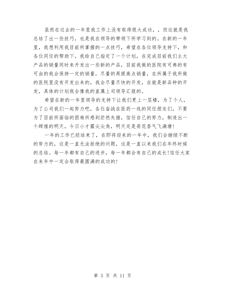 2024年医药代表年终工作总结与2024年医药公司办公室年终工作总结报告汇编_第3页