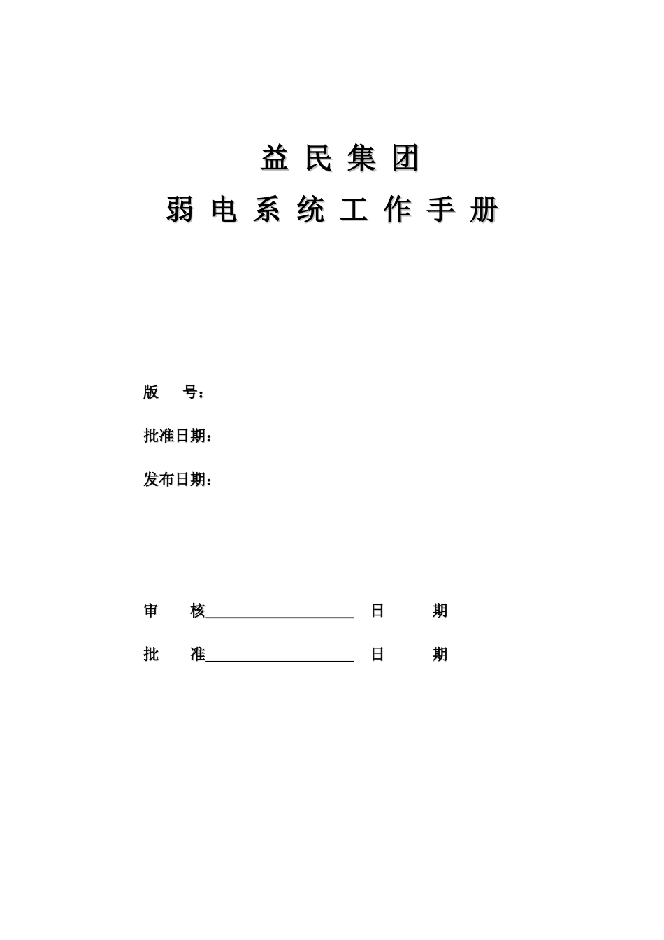 弱电工作手册_第1页