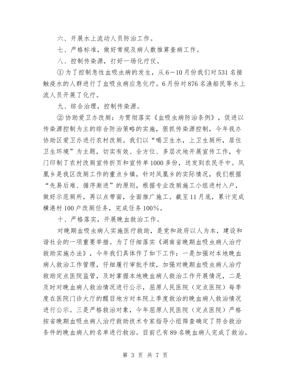 2024年血防办血防工作总结与2024年行业管理和安全生产工作目标汇编_第3页