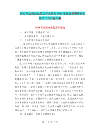 2024年血防办血防工作总结与2024年行业管理和安全生产工作目标汇编