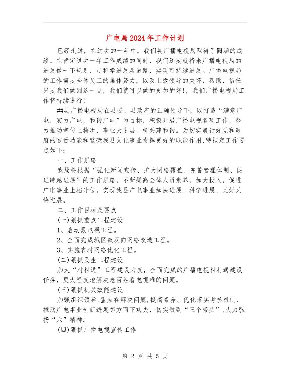 广电局2024年工作计划_第2页