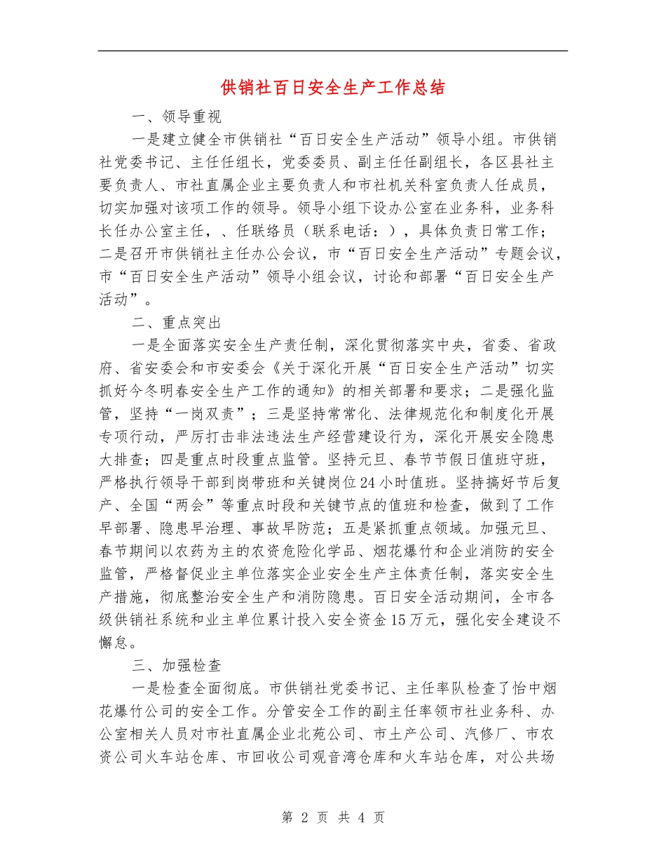 供销社百日安全生产工作总结【新版】_第2页