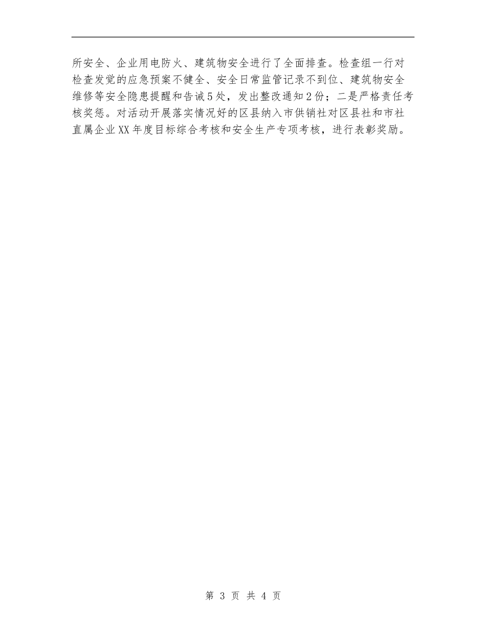 供销社百日安全生产工作总结【新版】_第3页