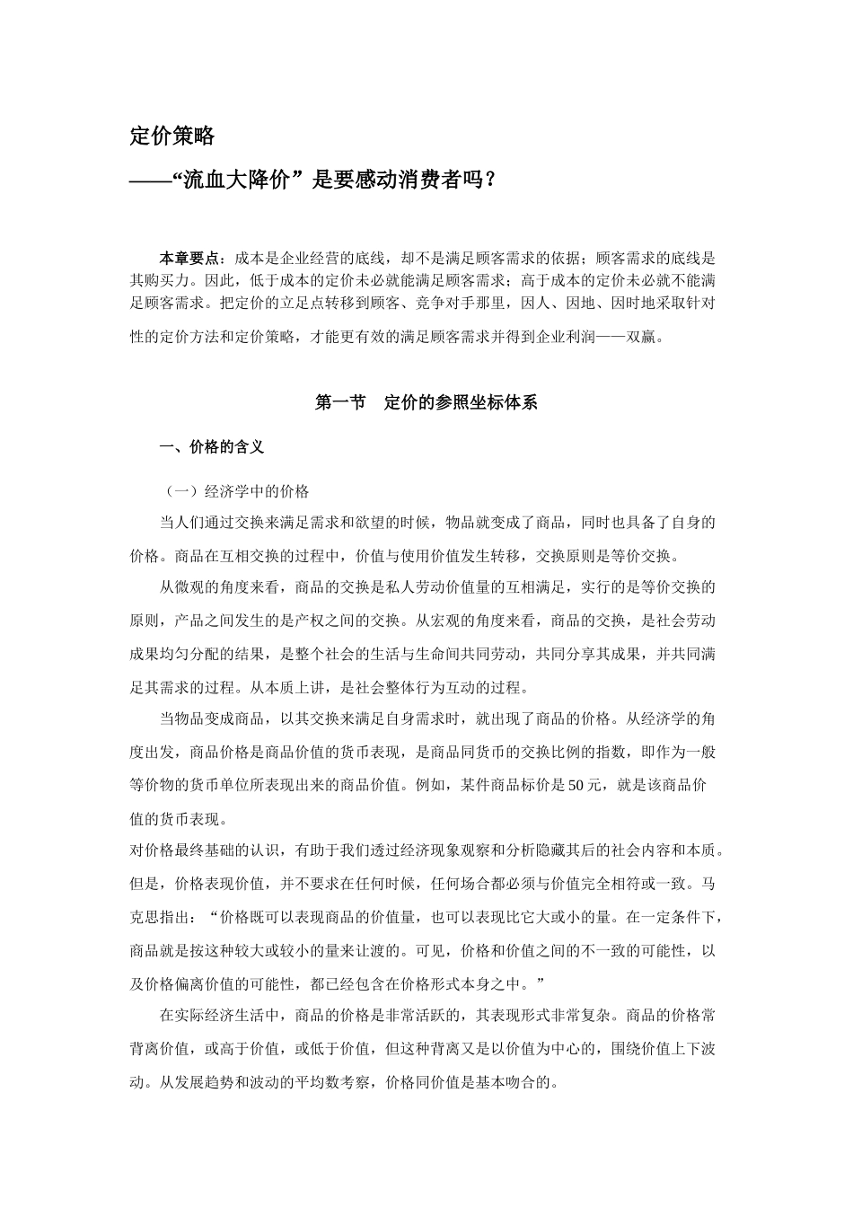 定价策略——流血大降价是要感动消费者吗_第1页